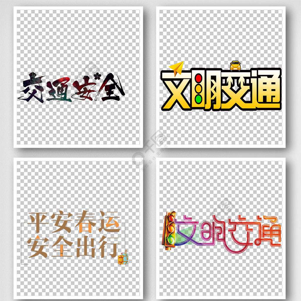交通安全手抄報創意藝術字體元素