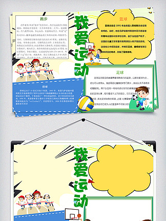 【我愛運動手抄報】圖片免費下載_我愛運動手抄報素材_我愛運動手抄報