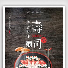 创意日式风格精致料理寿司餐厅户外海报