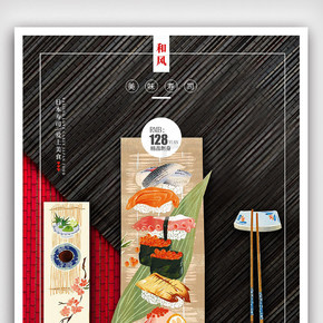 创意日式风格精致料理寿司餐厅户外海报