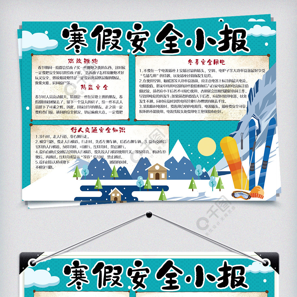 简约卡通可爱校园学生寒假安全小报手抄报电子模板