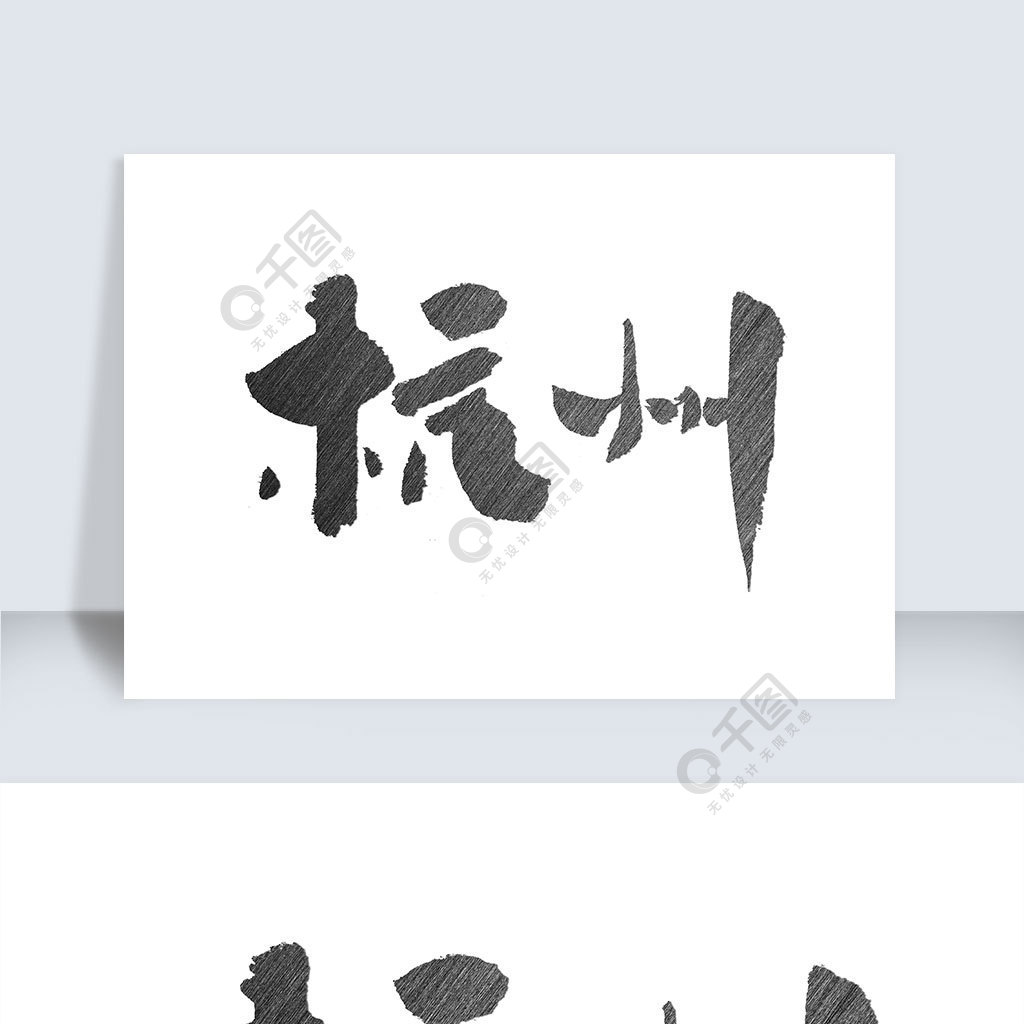 杭州手写字体设计