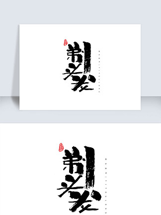 708龙抬头书法字体手绘中国风海报11870872c4d艺术字新年素材二月二龙