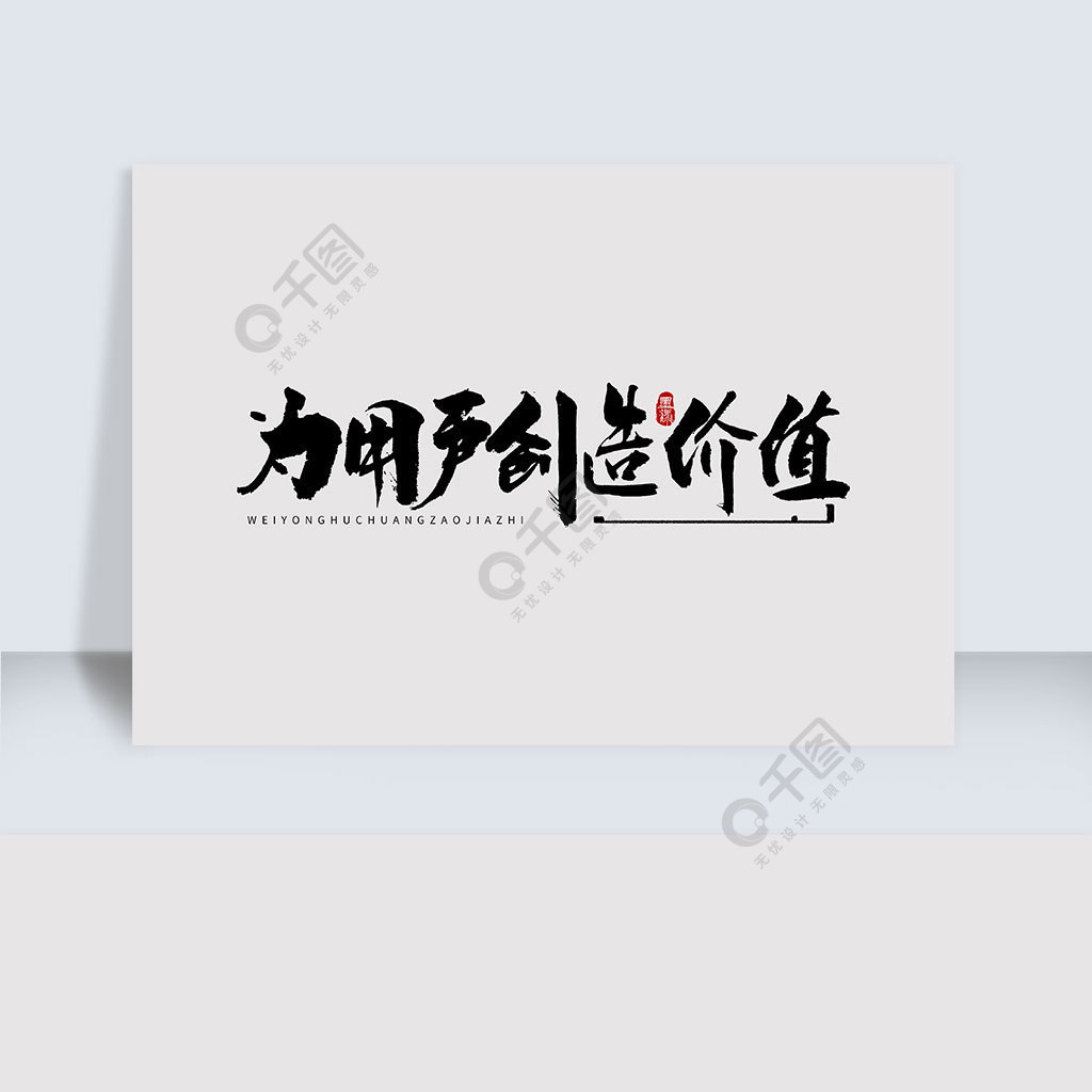 为用户创造价值手写字体设计