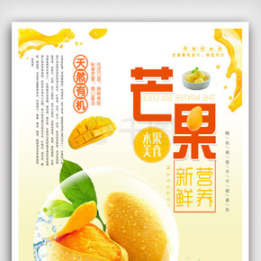 新鲜营养芒果水果果汁海报.psd