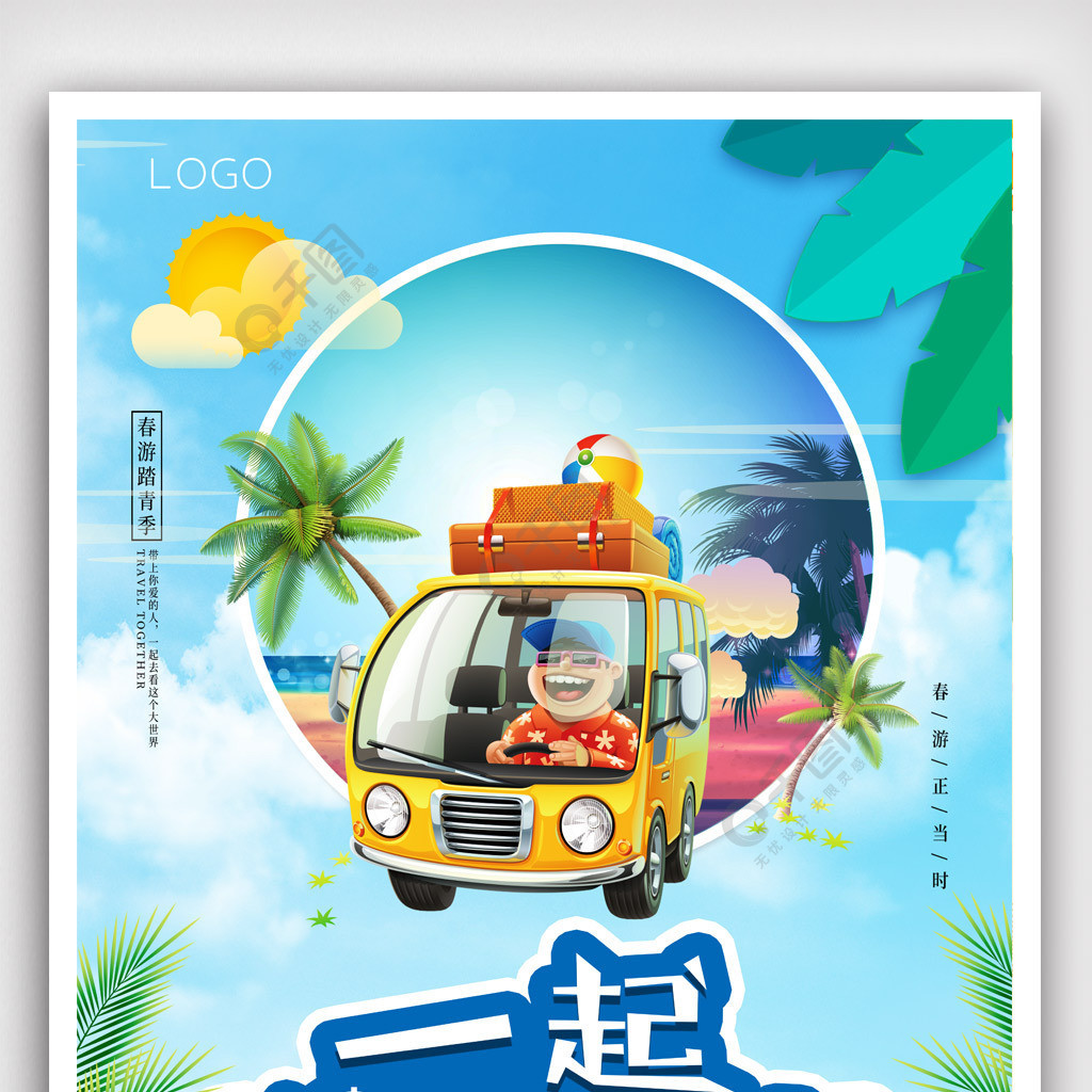 自駕遊旅遊海報.psd