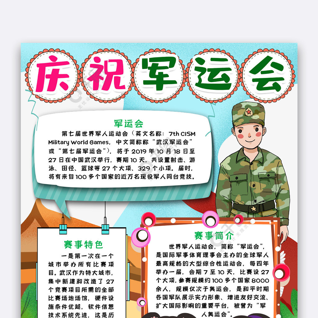 軍運會小報手抄報word模版