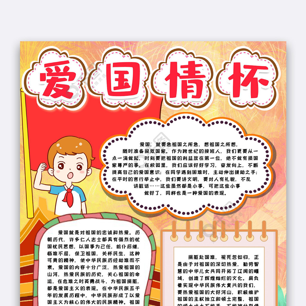 愛國情懷小報手抄報word模版