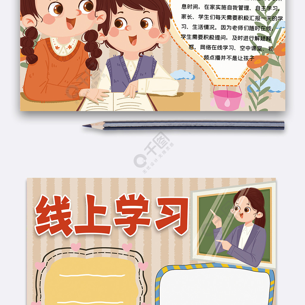 线上学习手抄报