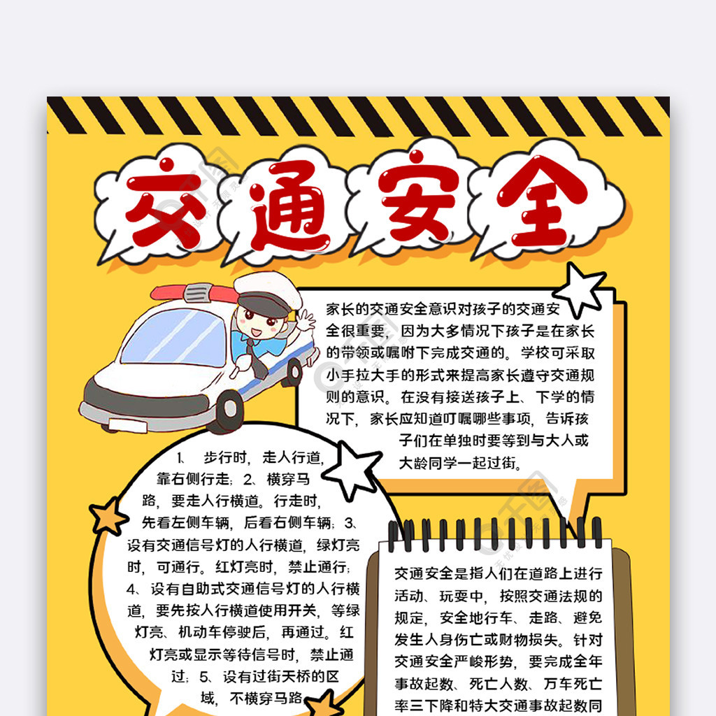 交通安全小報免費下載_公共安全手抄報手抄報/板報_docx格式_650像素