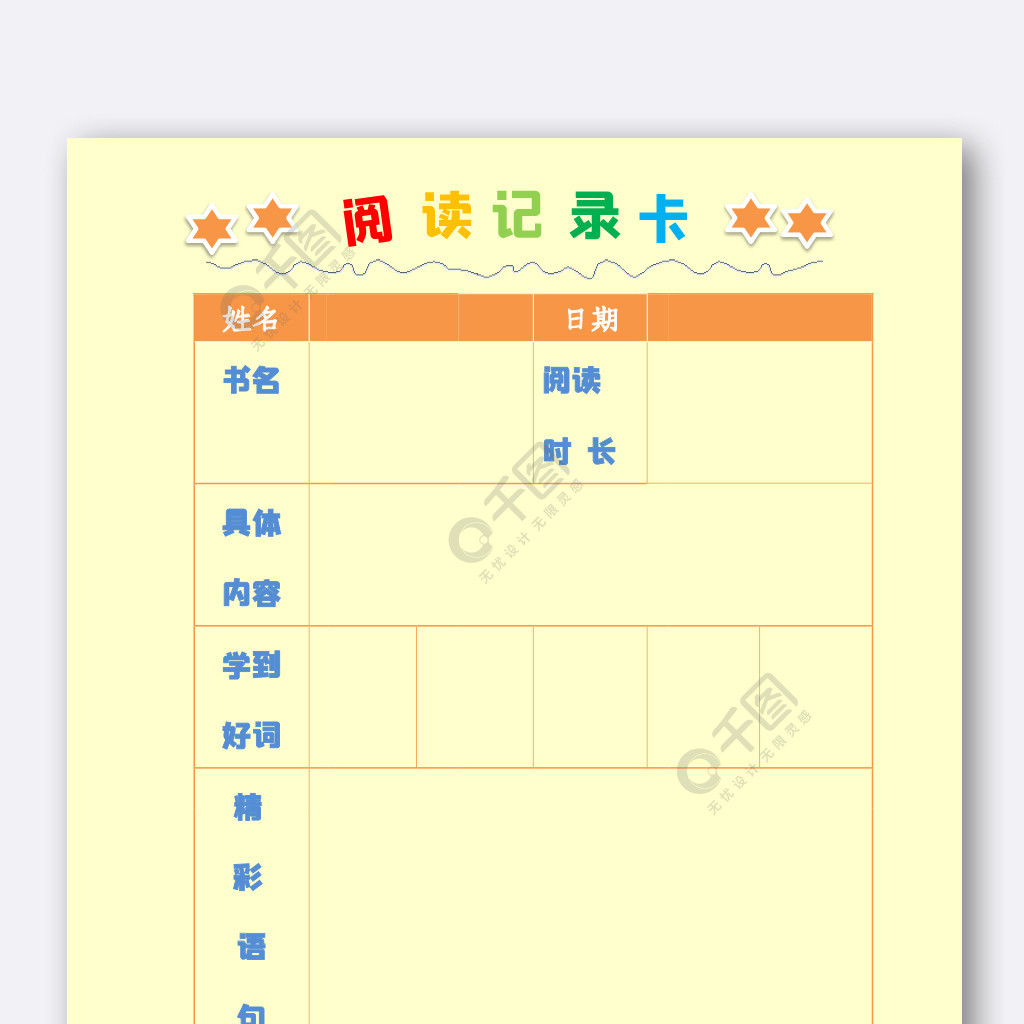 2020阅读记录卡橙色读书卡作品详情文件格式:docx文件大小:8 mb颜色