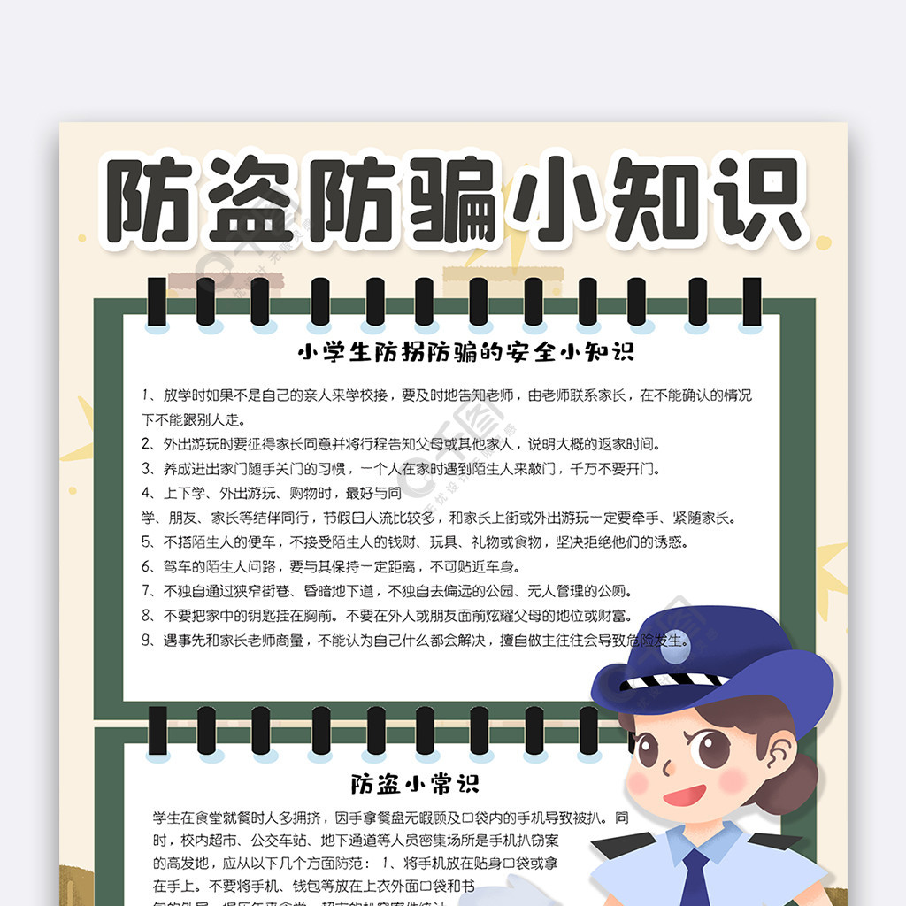 卡通竖版防盗防骗小知识手抄报小报