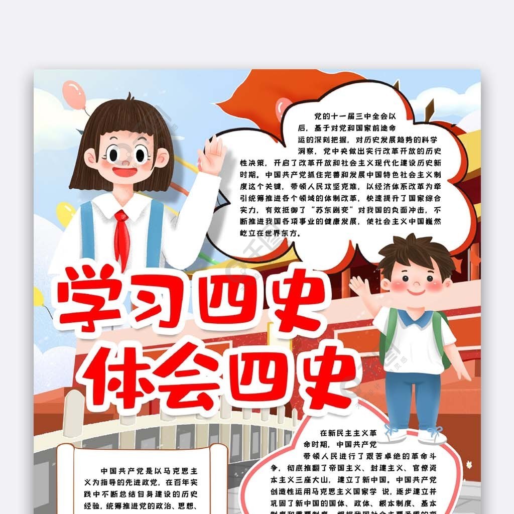 四史小報手抄報word模版