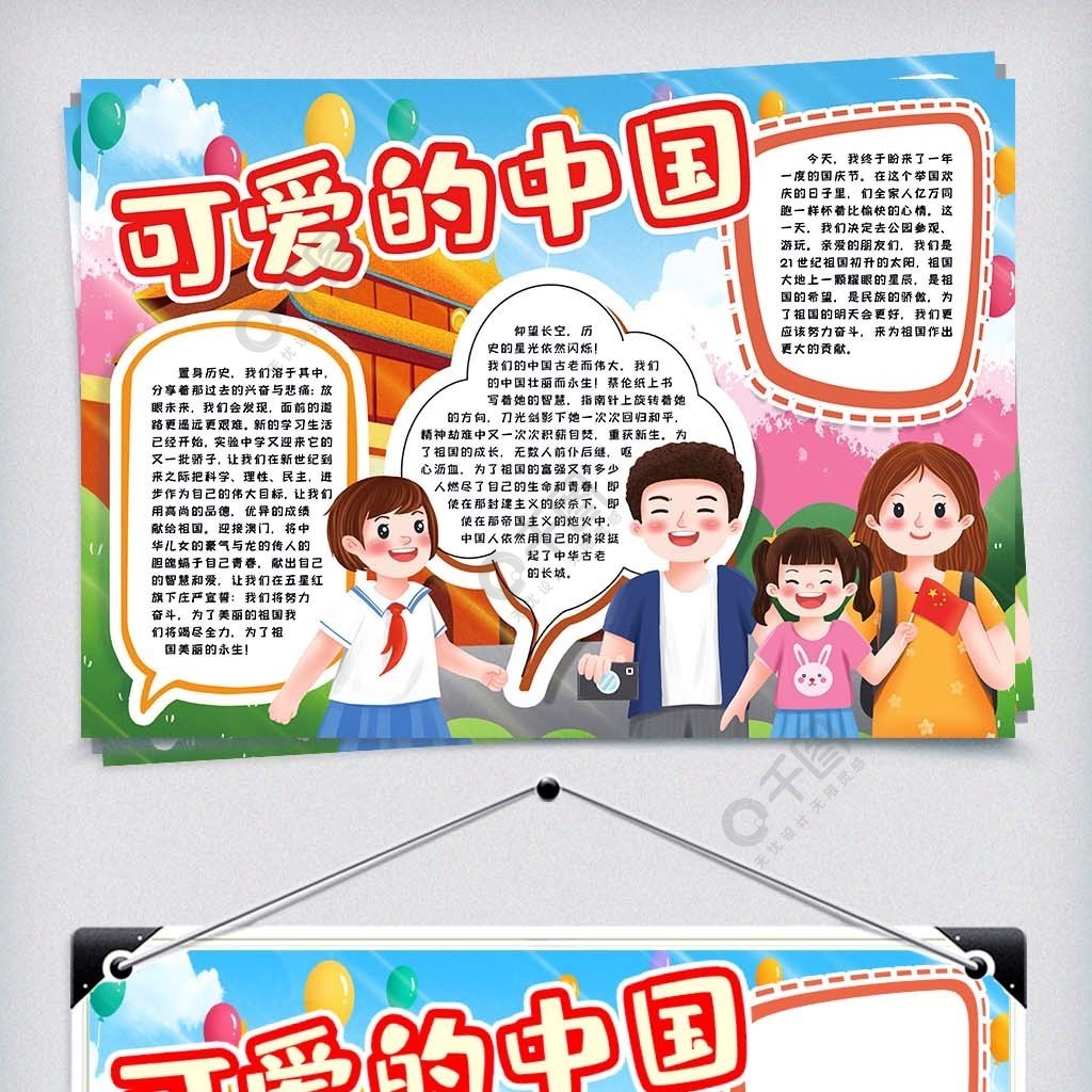 可爱的中国手抄报文字图片