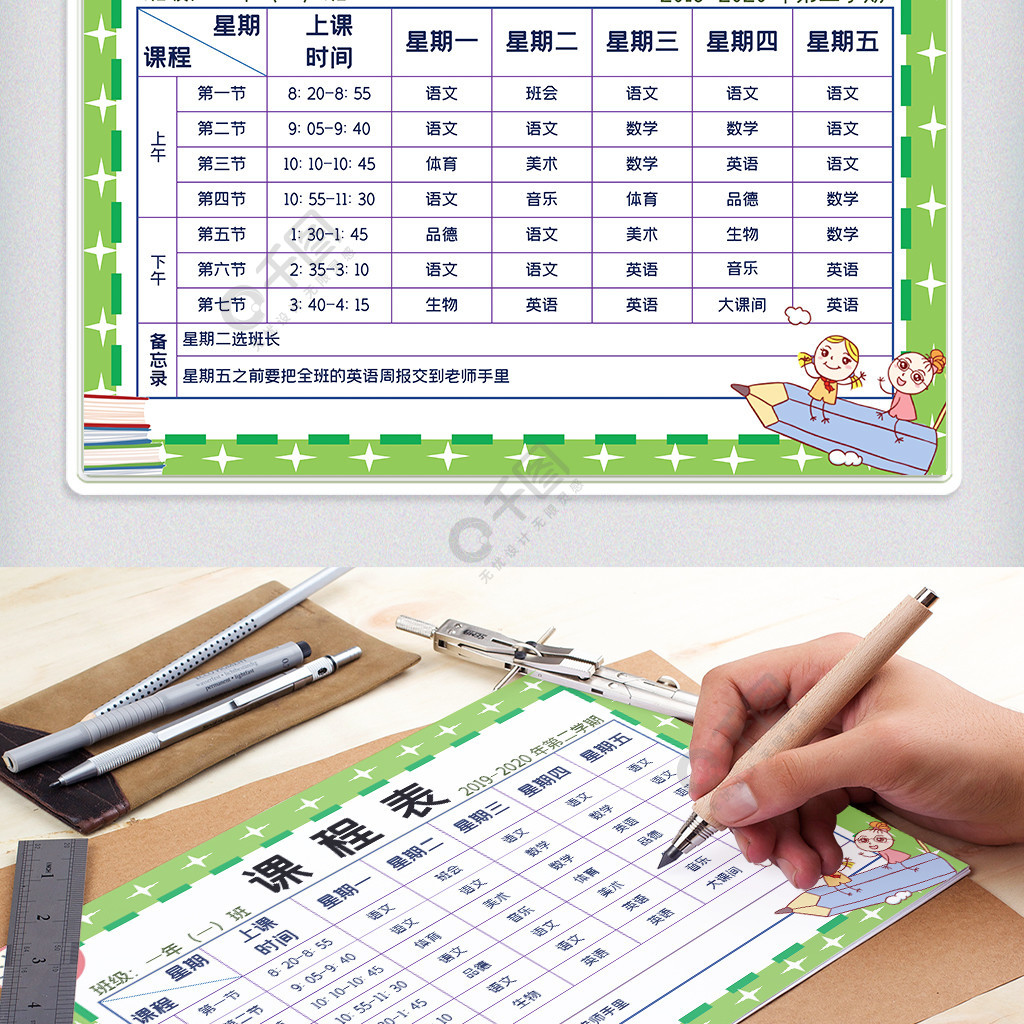 學生卡通手繪邊框課程表