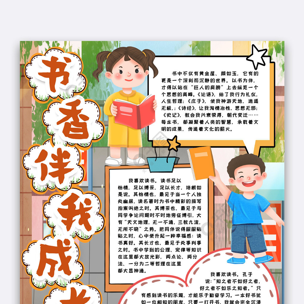 書香伴我成長小報手抄報word模版