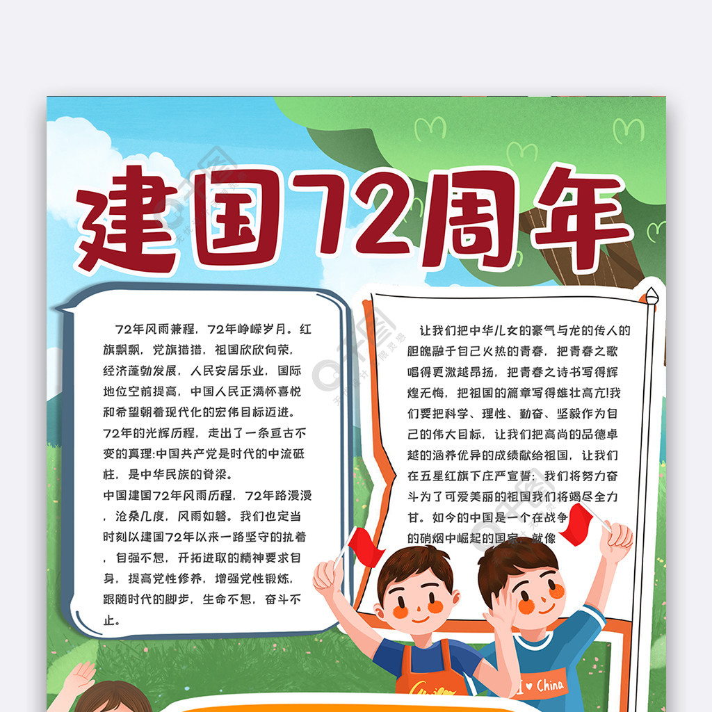 新中国成立72周年手抄报