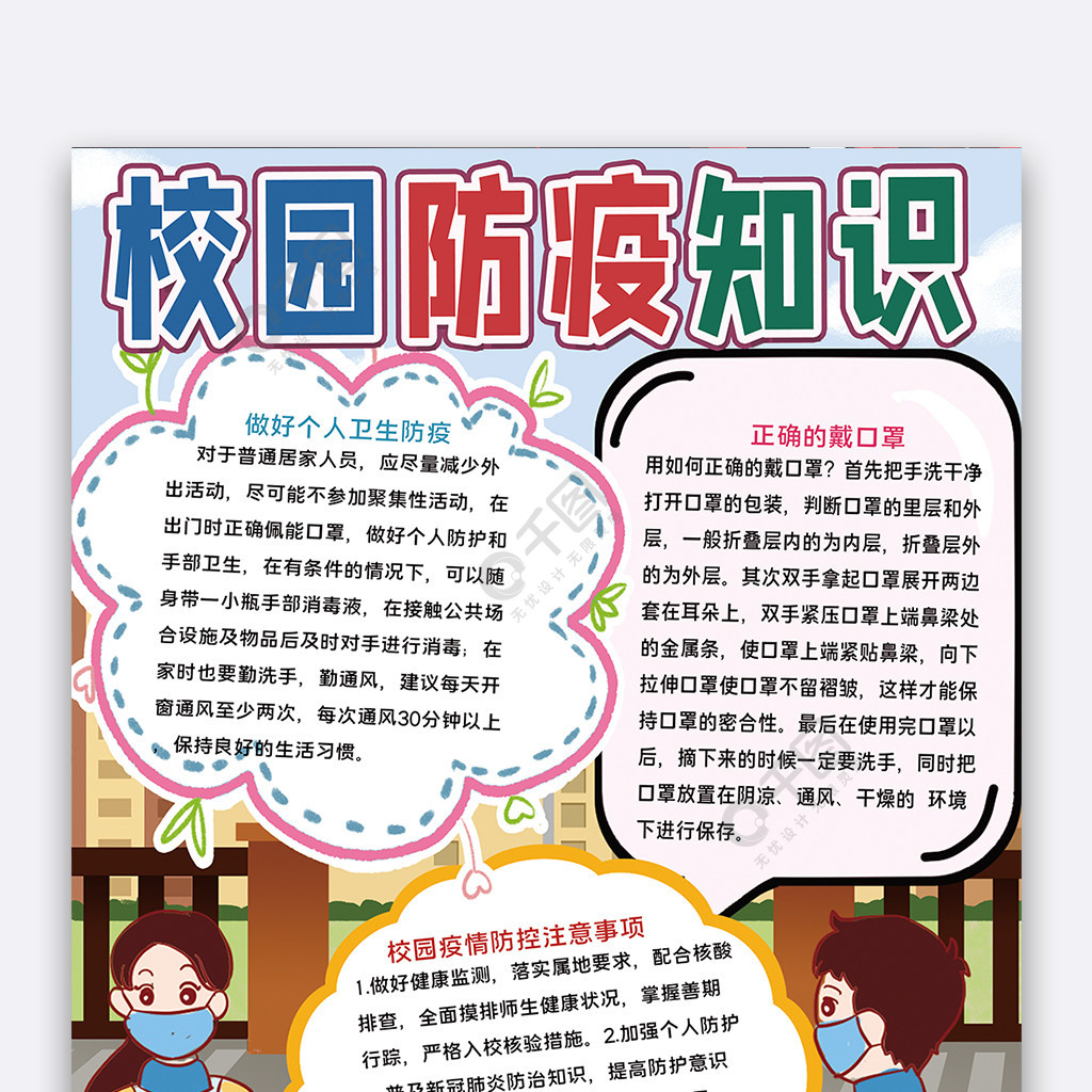 校園防疫知識小報免費下載_通用手抄報手抄報/板報_doc格式_650像素