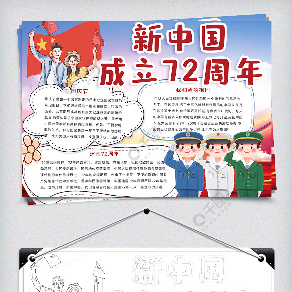 卡通新中国成立72周年小报