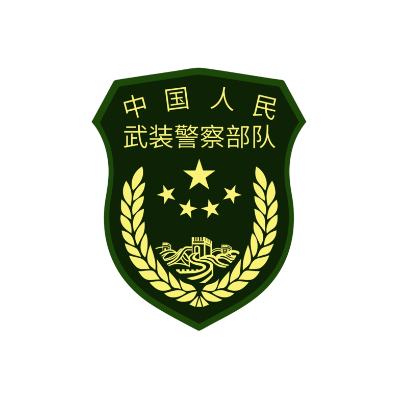 中国武警字体图片