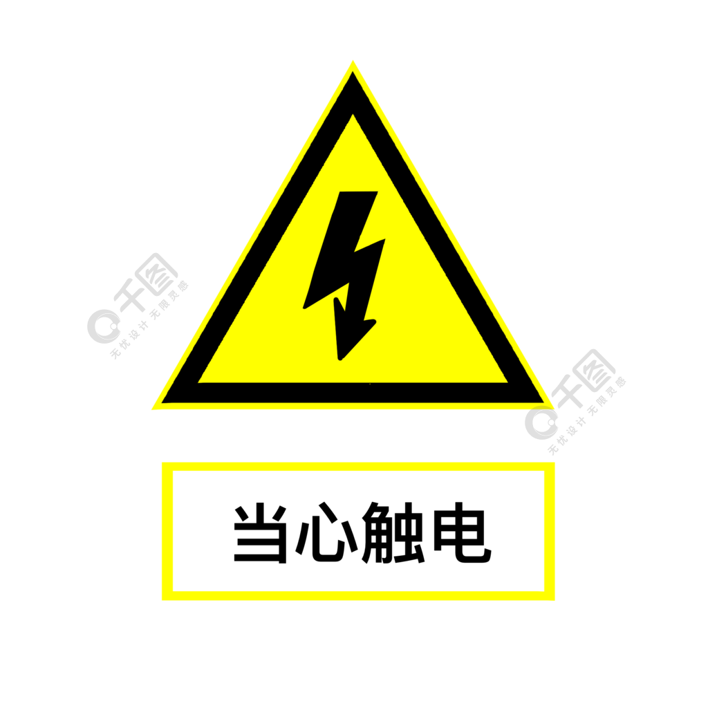 當心觸電標誌矢量圖1年前發佈