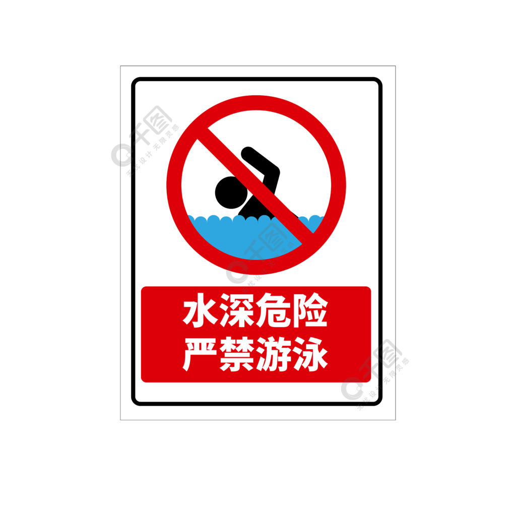 禁止游泳标志矢量图2年前发布