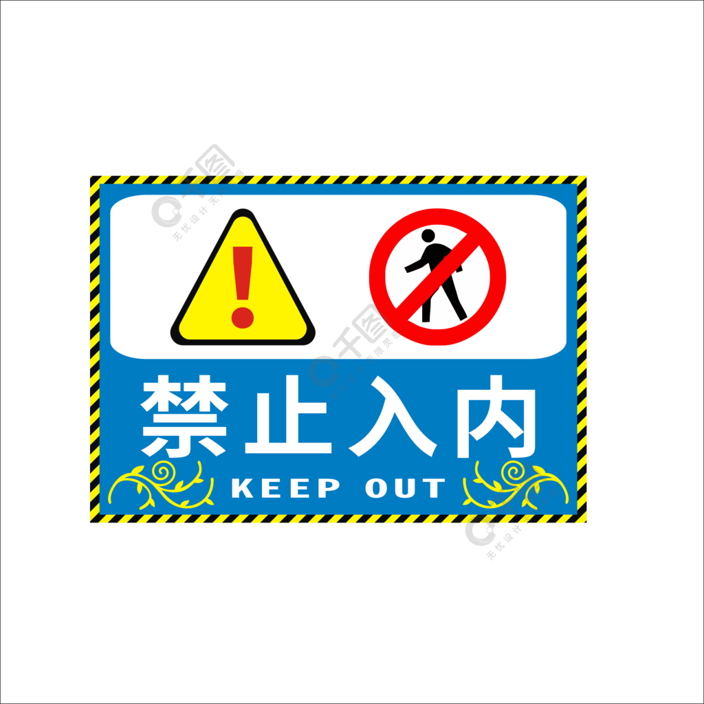 禁止入内标志图片2年前发布