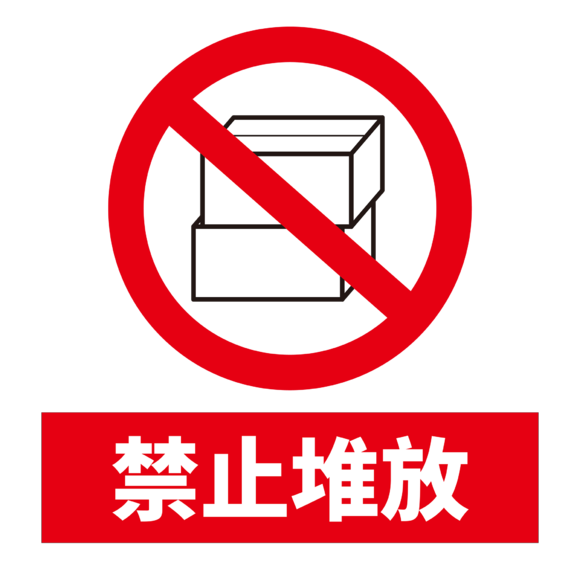 禁止堆放图片禁止标志严禁标志vi导视工地安全标识牌vi导视工地安全