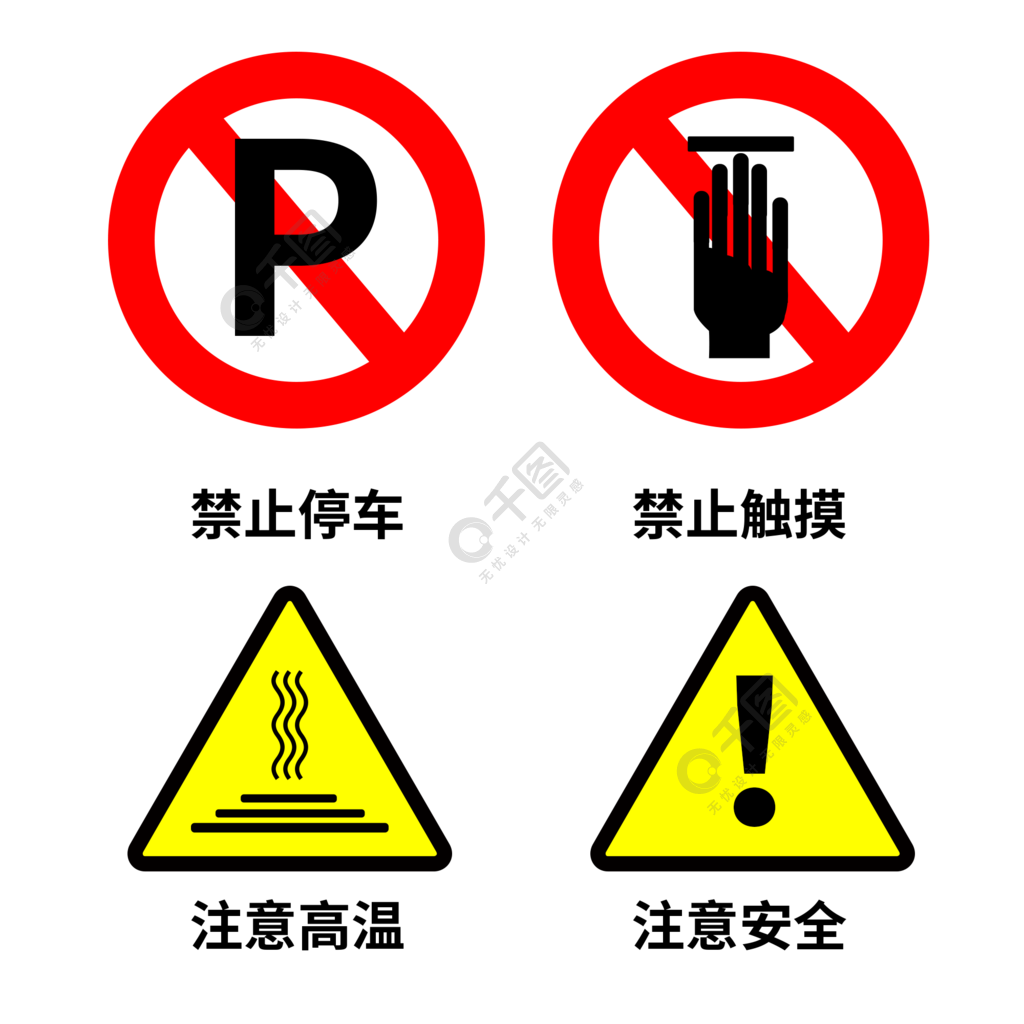 各種警示標誌圖片