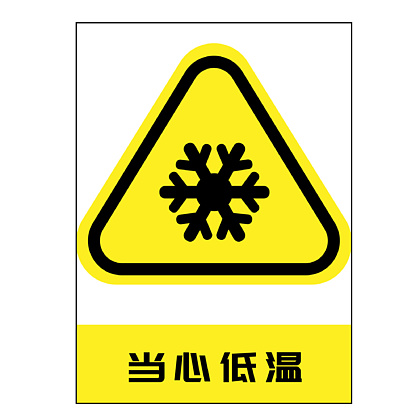 205617當心低溫圖片2056286023當心紮腳圖片286016987543安全標識標誌