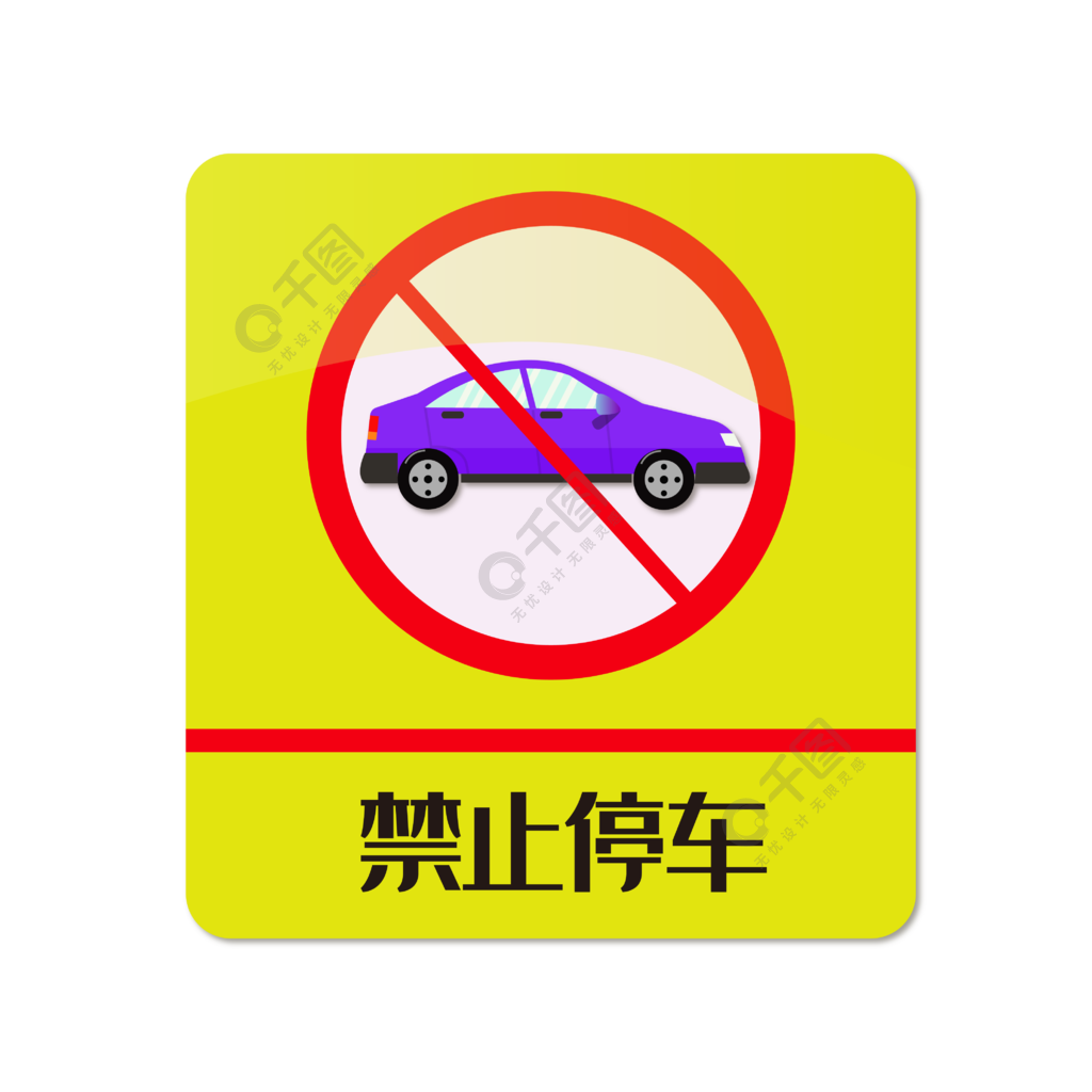 禁止停車圖片