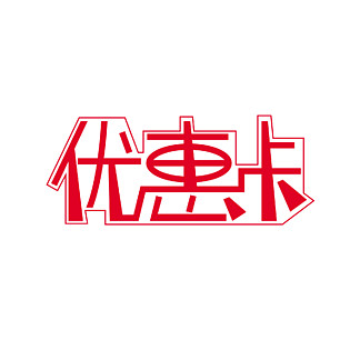 优惠卡艺术字 i