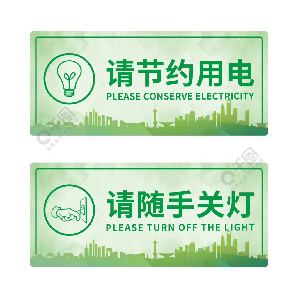 節約用電設計圖圖片