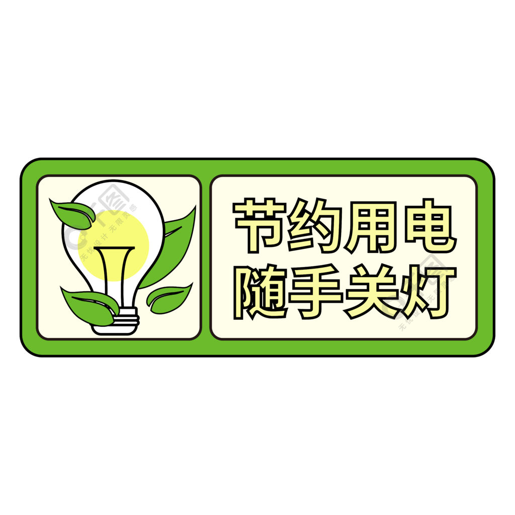 中国节电标志图片