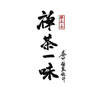 禪 i>茶 /i>一味書法 i>字 /i> i>體 /i>