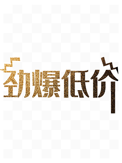 宣傳文案747151093原創限時秒殺電商促銷矢量藝術字13610932241電商促