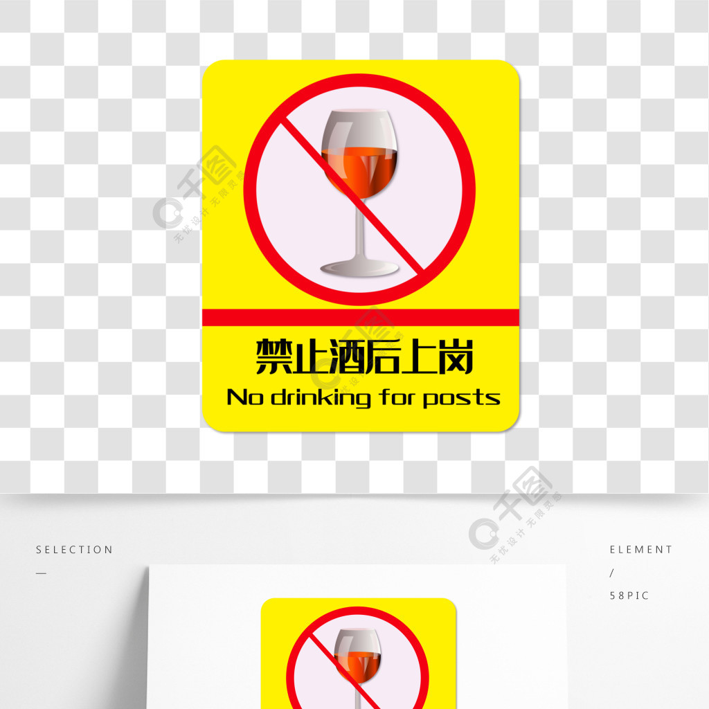 禁止酒后上岗