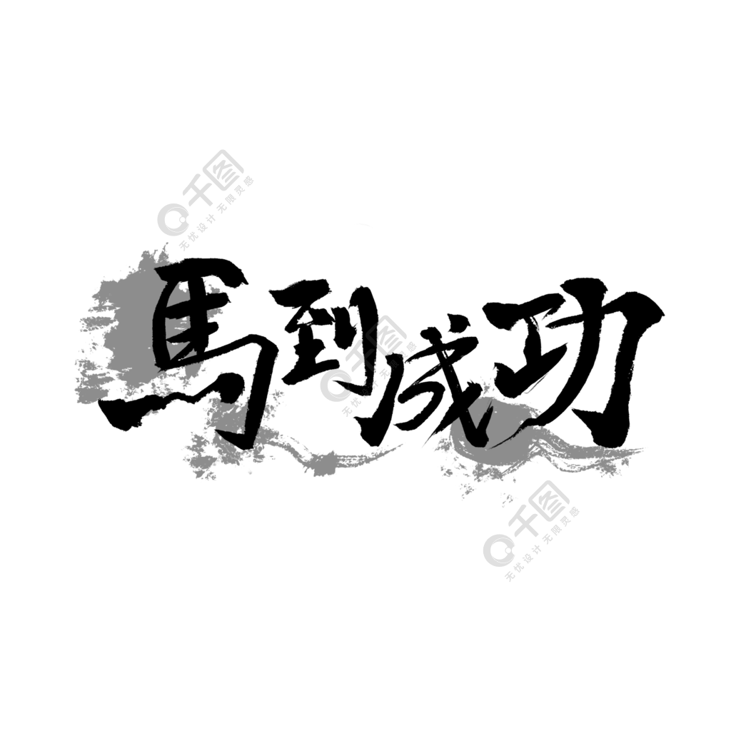 毛筆字馬到成功