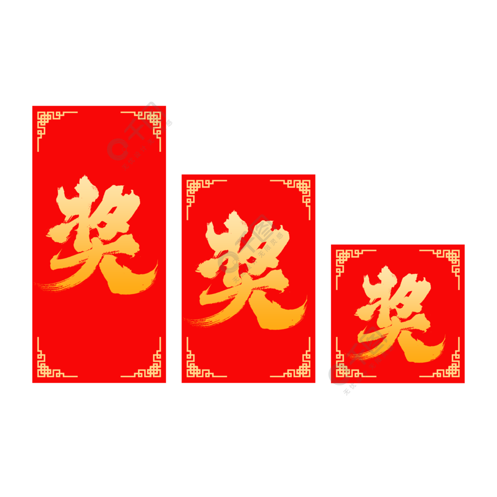 獎字素材