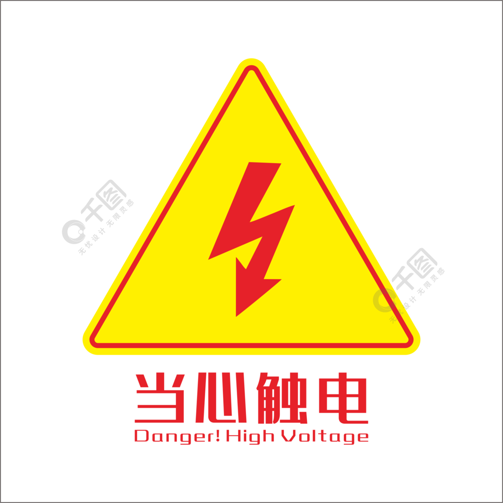 當心觸電提示語