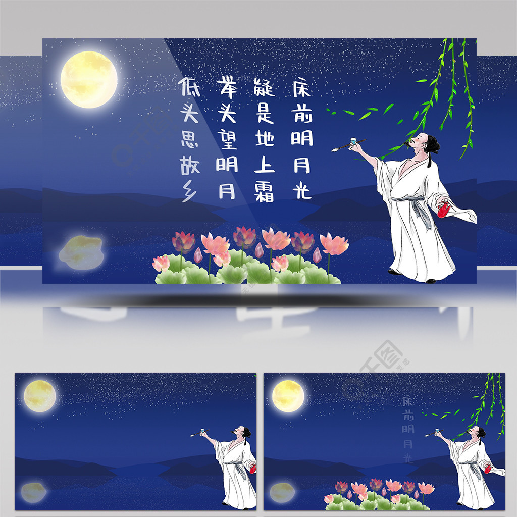 李白靜夜思flash視頻元素免費下載_aep格式_1920像素_編號17814042-千