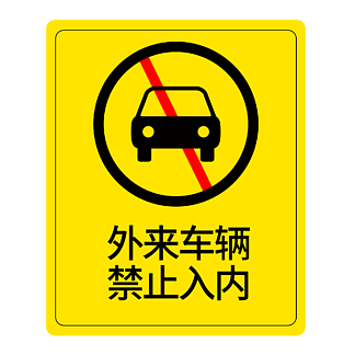 外來車輛禁止入內展板圖片