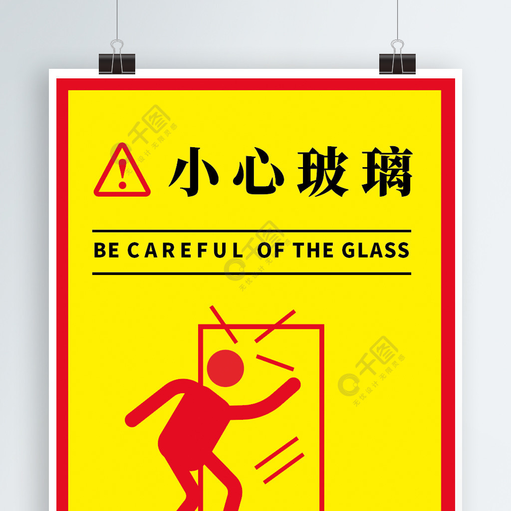 小心玻璃简笔画图片