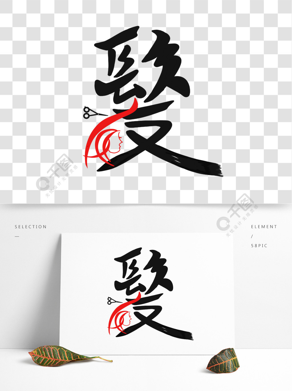 发艺术字