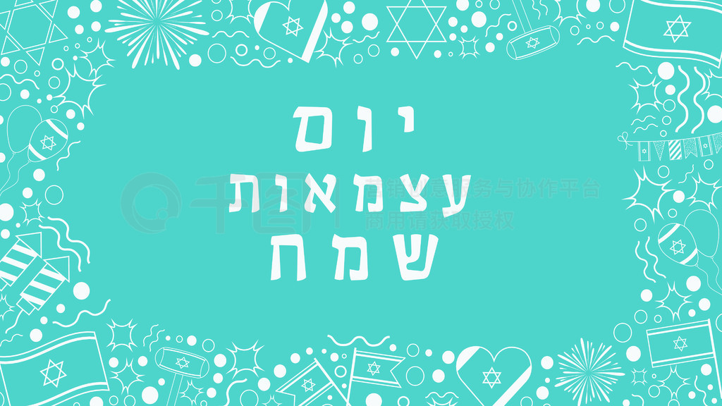 ɫжռƽưɫϸͼϣ Yom Atzmaut Sameach е֡˼ǡտ֡ıռģ壬ڱϸ롣