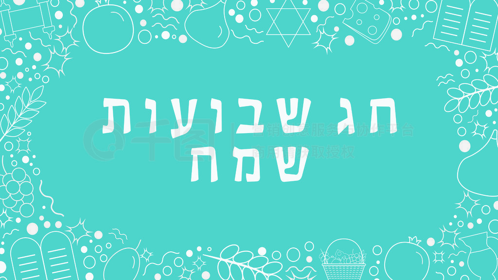 ѮڼƽưɫϸͼĿܣϣ Shavuot Sameach еı˼ǡѮڿ֡ıռģ壬ڱϸ롣ѮڼƽƵĿܰɫϸͼǡ