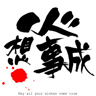 愿所有你的愿望成真在白色背景的中国书法词 3d 渲染