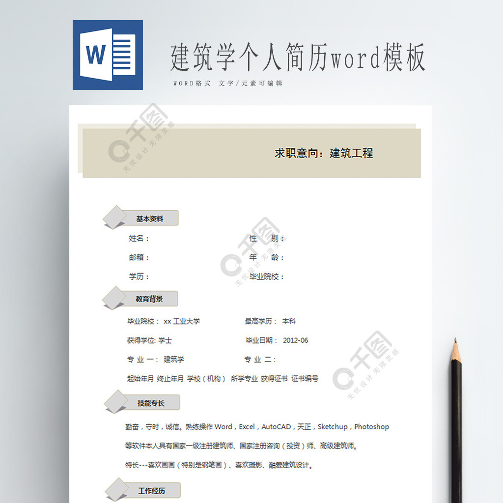 建築學個人簡歷word模板3年前發佈