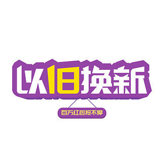 以旧换新 i