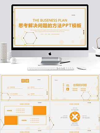 思考解决问题的方法ppt模板